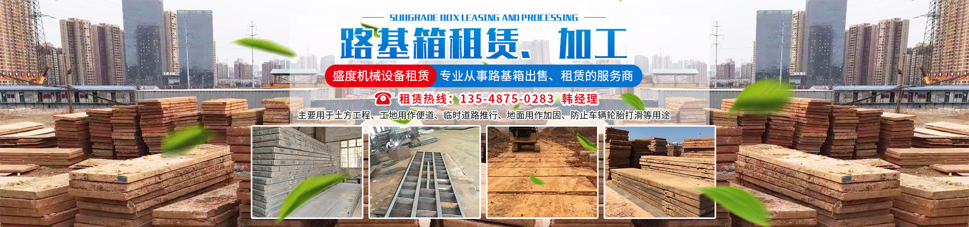 長沙盛度機械設(shè)備租賃有限公司_長沙路基箱出租|路機箱出售|路基箱加工 長沙盛度機械設(shè)備租賃有限公司_長沙路基箱出租|路機箱出售|路基箱加工