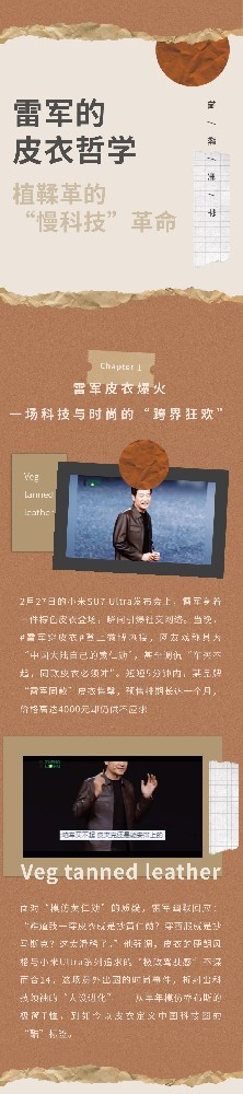 從“中國黃仁勛”到科技時尚教父：雷軍的皮衣哲學與植鞣革的“慢科技”革命